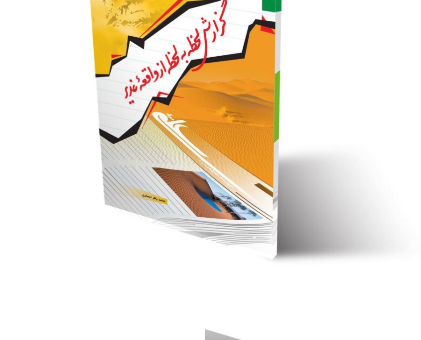 گزارش لحظه به لحظه از واقعه غدیر