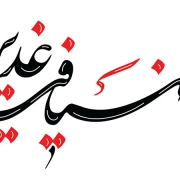 اطعام غدیر؛ فرصت یا وظیفه‌ انسانی؟