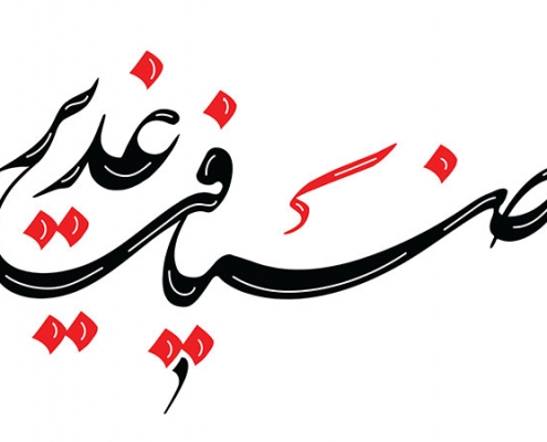 اطعام غدیر؛ فرصت یا وظیفه‌ انسانی؟